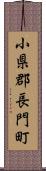 小県郡長門町 Scroll