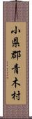 小県郡青木村 Scroll