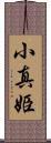 小真姫 Scroll