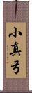 小真弓 Scroll