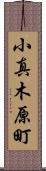 小真木原町 Scroll