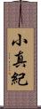 小真紀 Scroll