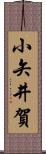 小矢井賀 Scroll