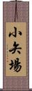 小矢場 Scroll