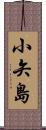 小矢島 Scroll