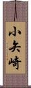 小矢崎 Scroll