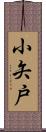 小矢戸 Scroll