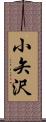 小矢沢 Scroll