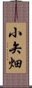 小矢畑 Scroll
