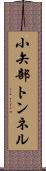 小矢部トンネル Scroll