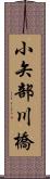 小矢部川橋 Scroll