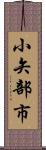 小矢部市 Scroll