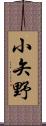 小矢野 Scroll
