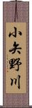 小矢野川 Scroll