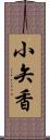 小矢香 Scroll