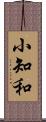 小知和 Scroll