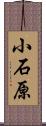 小石原 Scroll