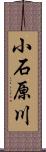 小石原川 Scroll