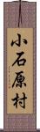 小石原村 Scroll