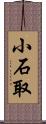 小石取 Scroll