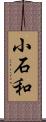 小石和 Scroll