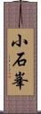 小石峯 Scroll