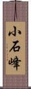 小石峰 Scroll