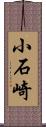 小石崎 Scroll