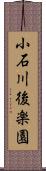 小石川後楽園 Scroll
