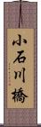 小石川橋 Scroll