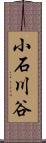 小石川谷 Scroll