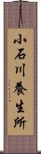 小石川養生所 Scroll