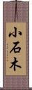小石木 Scroll