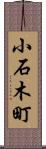 小石木町 Scroll