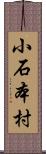 小石本村 Scroll