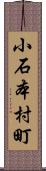 小石本村町 Scroll