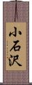 小石沢 Scroll