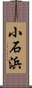小石浜 Scroll