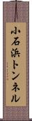 小石浜トンネル Scroll
