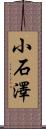 小石澤 Scroll