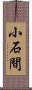 小石間 Scroll