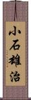小石雄治 Scroll
