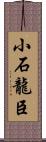 小石龍臣 Scroll