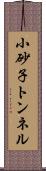 小砂子トンネル Scroll