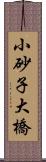 小砂子大橋 Scroll