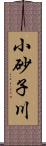 小砂子川 Scroll