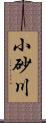 小砂川 Scroll