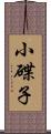 小碟子 Scroll