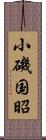 小磯国昭 Scroll