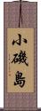 小磯島 Scroll